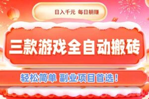 （17024期）三款游戏全自动搬砖，日入千元，轻松简单，每日躺赚，副业项目首选！