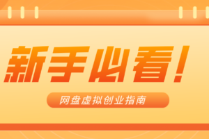 新手小白必看！零货源网盘虚拟产品创业指南，合规赚钱不踩坑