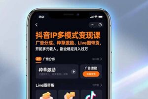 （17014期）抖音IP多模式变现课，广告分成、种草激励、Live图带货，开拓多元收入，副业稳定月入过万
