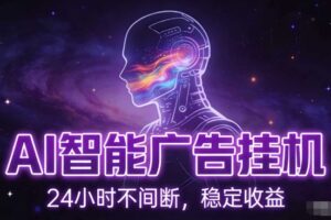 AI智能广告挂G项目，全自动化运行，电脑项目，无配置要求，单机150+收益，小白可速上手，可矩阵操作【揭秘】