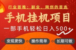 行业首推，手机挂G项目，一部手机轻松日入5张+，操作简单，长期可做【揭秘】