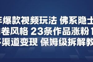 26年爆款短视频玩法，佛系隐士玩法，反内卷视频风格，23条作品涨粉12W，多渠道变现