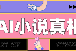 用 AI 写小说变现：普通人的实操指南，告别 “割韭菜” 陷阱（附完整小说提示词）