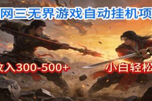剑网3无界全自动挂机｜单日300-500+，小白闭眼躺赚