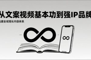 （17166期）2026内容获客系统课：从文案视频基本功到强IP品牌，构建全域增长内容体系