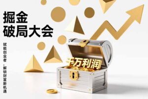 （17129期）2026掘金 破局大会，重构模式、引爆流量、落地执行，掌握千万利润模型，单店年收破千万！