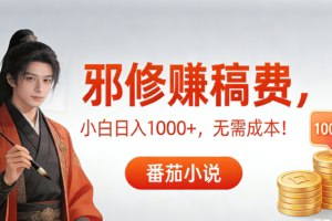 （17170期）茄小说赚稿费邪修玩法无需成本，日入1000+，超级简单！