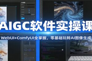 AIGC软件实操课：WebUI+ComfyUI全掌握，零基础玩转AI图像生成