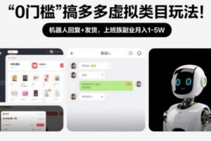 0门槛搞多多虚拟类目玩法！机器人回复+发货，上班族副业月入1-5W【揭秘】