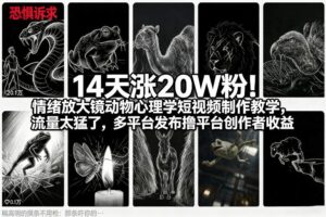 14天涨20W粉！情绪放大镜动物心理学短视频制作教学，流量太猛了，多平台发布撸平台创作者收益
