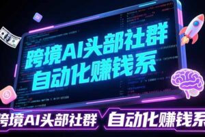 （17255期）跨境AI头部社群前沿精选：聚焦可落地的AI实战经验，快速构建你的自动化赚钱系