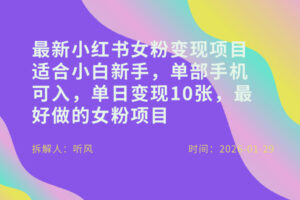 小红书女粉最新变现项目，适合小白新手，单部手机可入，单日变现多张