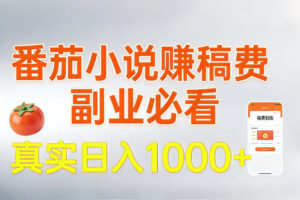 全网独家，番茄小说賺稿费邪修玩法，操作超级简单，单日收益1k+【揭秘】