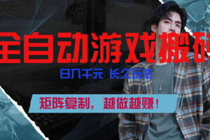 （17286期）全自动游戏挂机，日入千元，长久玩法，矩阵复制，越做越赚！