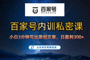 【百家号自动撸佣金】佣金界最佳撸佣金平台，小白3天起号有手机就能干，100%原创长期稳定