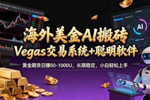（17316期）海外美金操盘手技术，Vegas交易技术+聪明软件，日赚50-1000U，长期稳定，小白轻松上手。