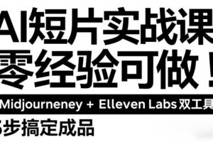 AI短片实战课：零经验可做，Midjourney+ElevenLabs双工具，3步搞定成品