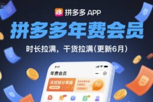 拼多多年费会员，实经验分享操，时长拉满，干货拉满(更新26年2月)