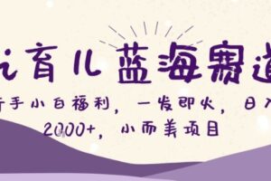 AI育儿蓝海赛道，新手小白福利一发即火，日入200+，小而美项目【揭秘】