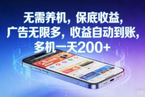 无需养机，保底收益，广告无限多，收益自动到账，多机一天2张+【揭秘】