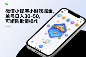 微信小程序小游戏掘金，单号日入30-50，可矩阵批量操作