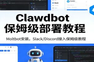 Clawdbot保姆级部署教程：Moltbot安装，Slack/Discord接入零基础入门一步到位