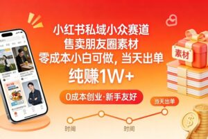 小红书私域小众赛道，售卖朋友圈素材，零成本小白可做，当天出单，月入1W+