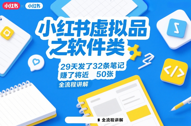 小红书虚拟品之软件类，29天发了32条笔记，賺了将近50张，全流程讲解