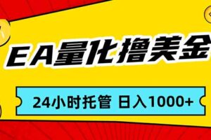 （17397期）EA黄金量化，24小时不间断撸美金，小白轻松入手，日入1000