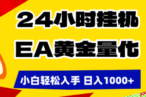 （17425期）24小时挂机，EA黄金量化，小白轻松入手，日入1000+