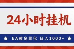 （17430期）EA挣美金，24小时不间断挂机，小白轻松入手，日入1000
