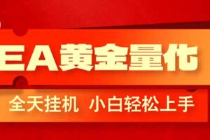（17457期）EA黄金量化，全程24小时无人监管，小白易上手，日入1000+