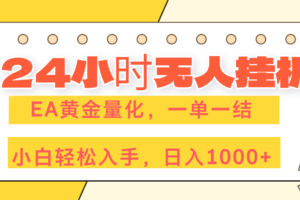 （17476期）24小时无人挂机，EA黄金量化，一单一结，小白轻松上手，日入1000+