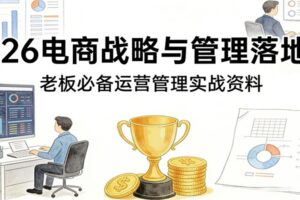 2026电商战略与管理落地班，老板必备运营管理实战资料