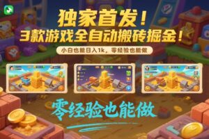 独家首发！3款游戏全自动搬砖掘金，小白也能日入1k，可批量复制放大，零经验也能做【揭秘】