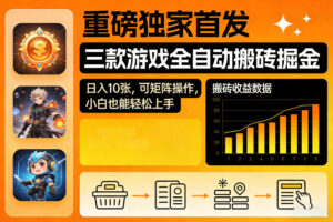 重磅独家首发，三款游戏全自动搬砖掘金，日入10张，可矩阵操作，小白也能轻松上手【揭秘】