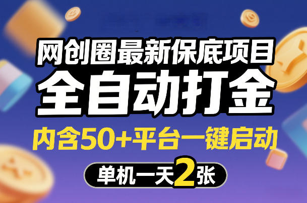 网创圈最新保底项目，全自动打金，内含50+平台一键启动，单机一天2张+【揭秘】
