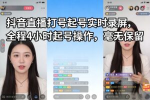 抖音直播打号起号实时录屏，全程4小时起号操作，毫无保留