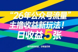 26年公众号流量主撸收益新玩法，当天就有收益，日收益5张