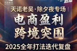 天诺老吴2026除夕夜专场电商小春晚盈利跨境突围，覆盖全域流量、电商运营、企业降本、IP私域、本地生意全赛道