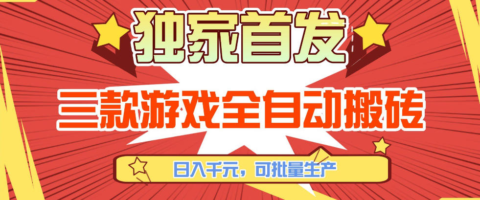 【独家首发】三款游戏全自动搬砖，日入1K+，可批量生产，小白也能做【揭秘】