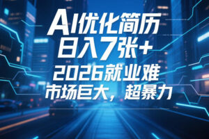 AI优化简历，日入7张+，2026就业难，市场巨大，超暴力