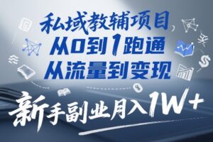 私域教辅项目，从0到1跑通，从流量到变现，新手副业月入1W+