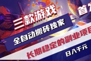 三款游戏全自动搬砖独家首发，日入1K，全自动无需人工操作，长期稳定的副业项目【揭秘】