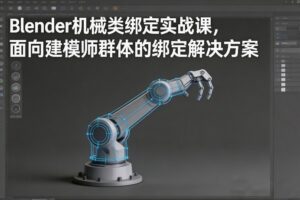 Blender机械类绑定实战课，面向建模师群体的绑定解决方案