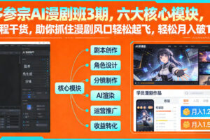 多参宗AI漫剧班3期，六大核心模块，全程干货，助你抓住漫剧风口轻松起飞，轻松月入破1W+（更新）