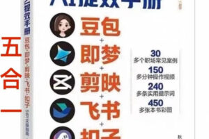 AI提效手册-豆包即梦剪映飞书扣子，5合1精讲实操指南，30+常见职场案例拿来即用