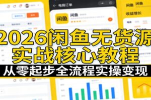 2026闲鱼无货源实战核心教程：从零起步全流程实操变现