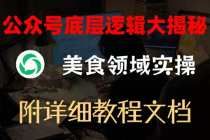 公众号底层逻辑大揭秘，重美食领域实操，附赠详细文档