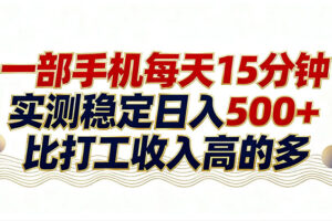 （17528期）26年搞钱新方向！每天十几分钟手机操作，稳定日入500+，长期可做